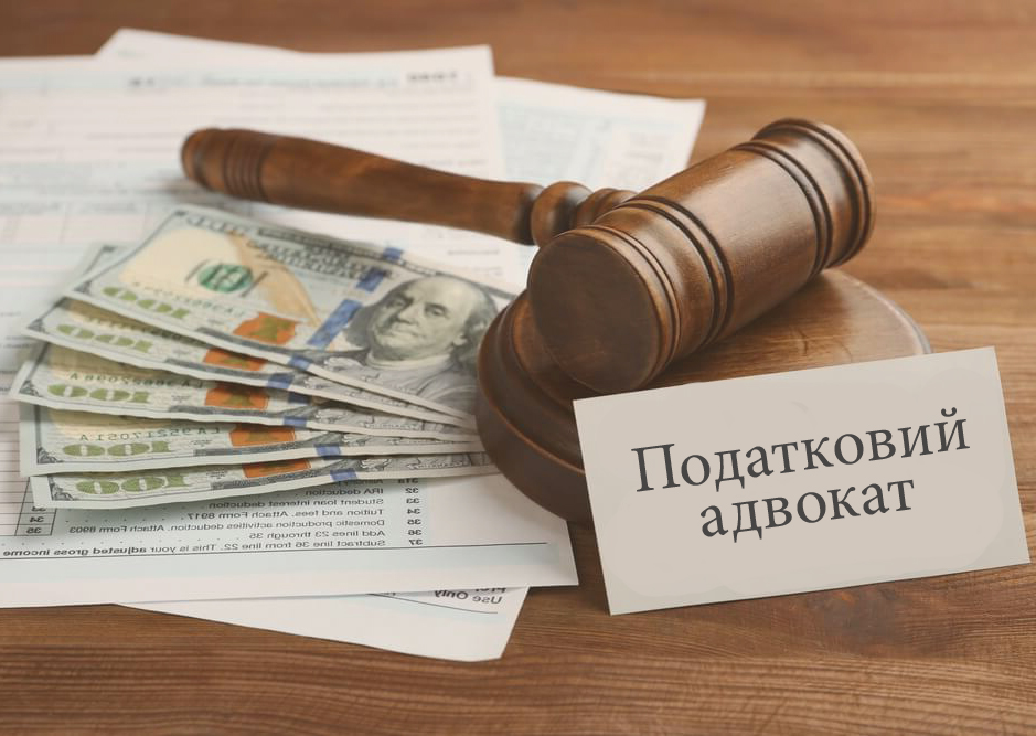 адвокат по податках