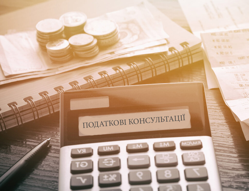 консультації податкового юриста​ Послуга